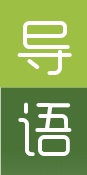 导语